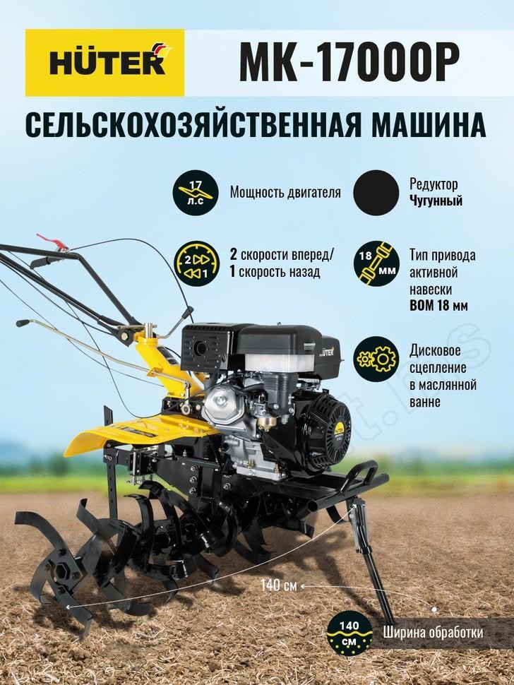 Сельскохозяйственная машина Huter МК-17000P - фото 15